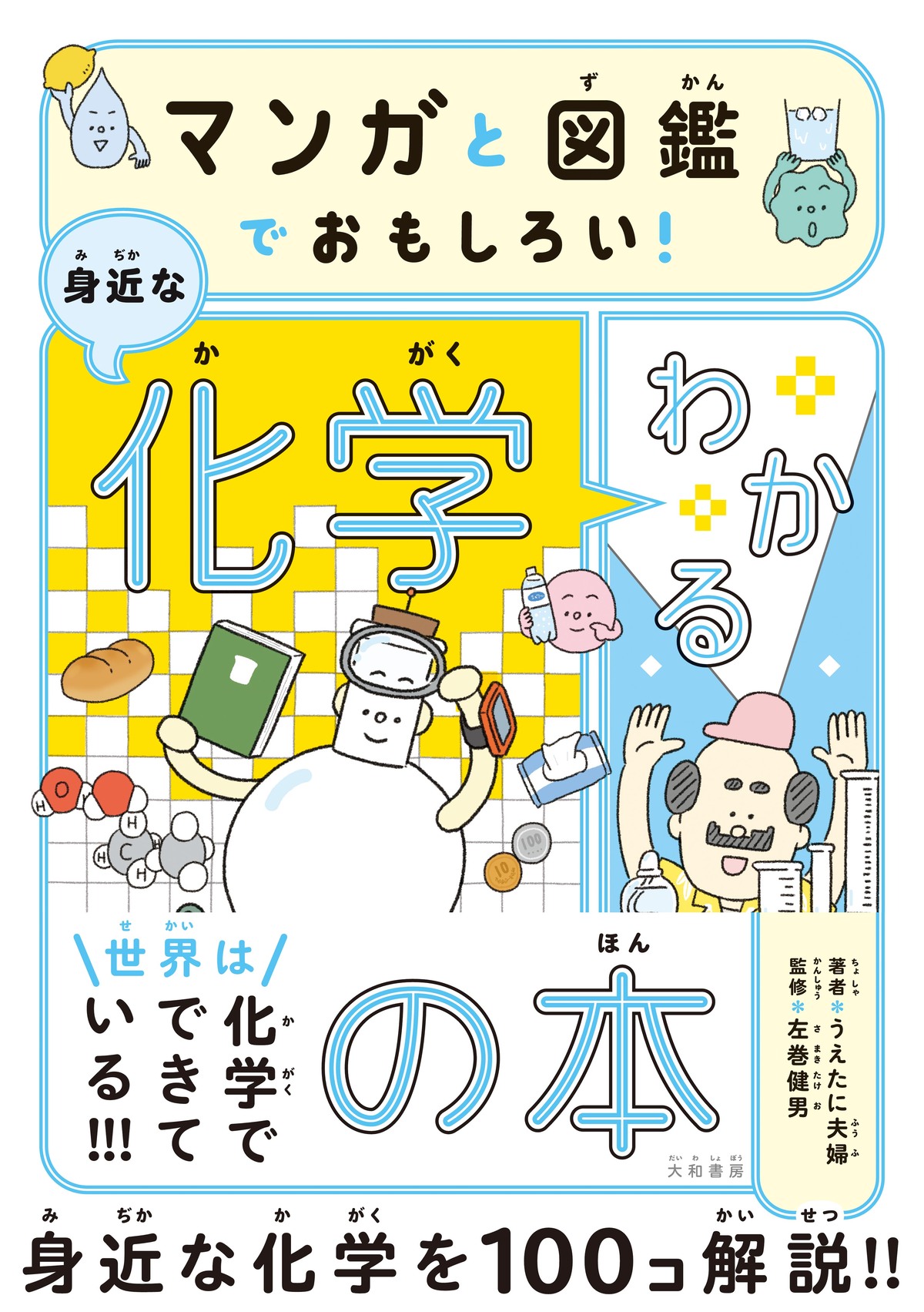 身近な化学を漫画と図鑑で解説した書籍の画像