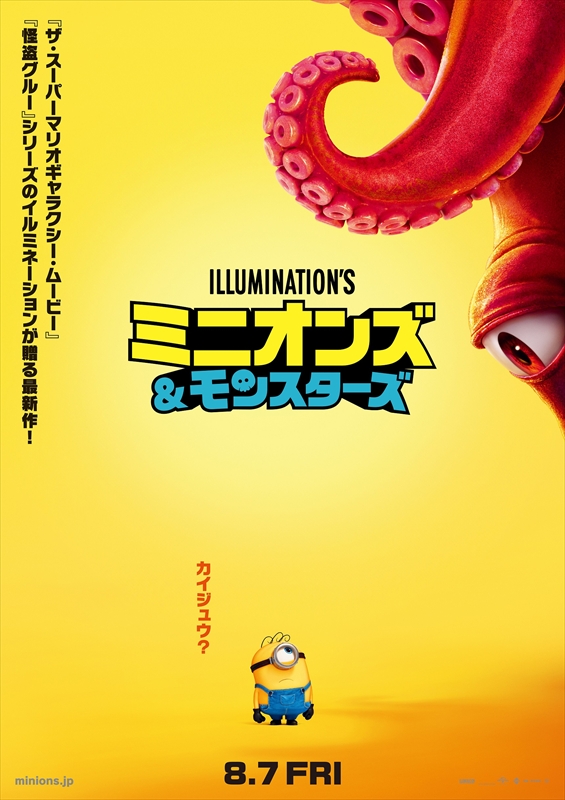 『ミニオンズ&モンスターズ』キービジュアル