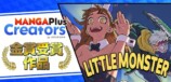NÉO『Little Monster』ジャンプ＋配信への画像