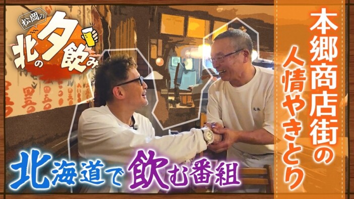 元TOKIO・松岡昌宏、北海道のローカル酒場を満喫　大将との出会いに感動「俺実家できたな」　