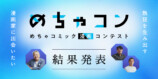 「めちゃコン」受賞作発表の画像