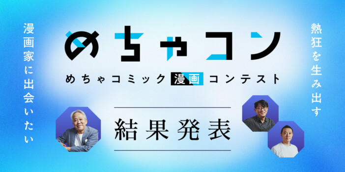 「めちゃコン」受賞作発表　鳥嶋和彦、石橋和章、佐渡島庸平ら腕利きの編集者がトップに選んだ作品は
