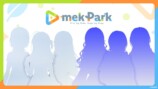 カバー「mekPark」の狙いを考えるの画像