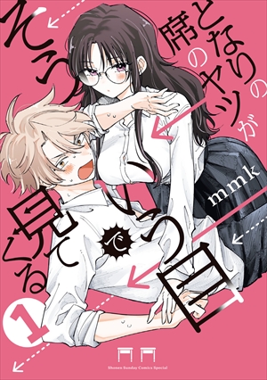 『となりの席のヤツがそういう目で見てくる』1巻表紙
