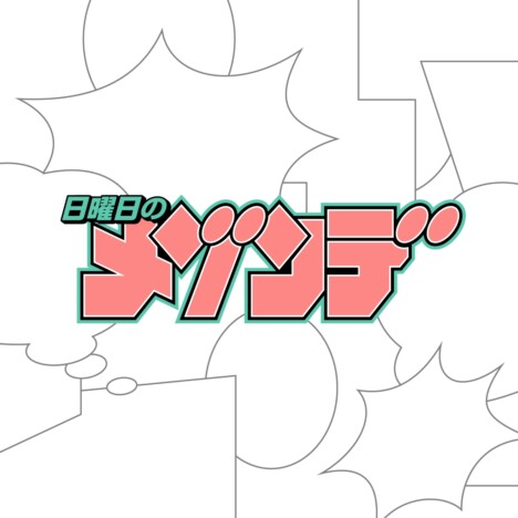 日曜日のメゾンデ、『となりの席のヤツがそういう目で見てくる』原作の新曲配信 ⌘ハイノミが作詞作曲