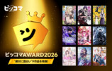 「ピッコマAWARD 2026」発表の画像