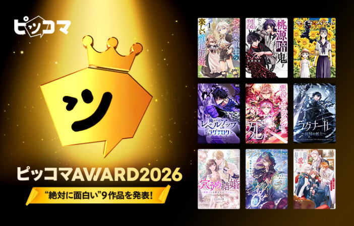 「ピッコマAWARD 2026」発表　マンガ部門は3作中2作が秋田書店作品に