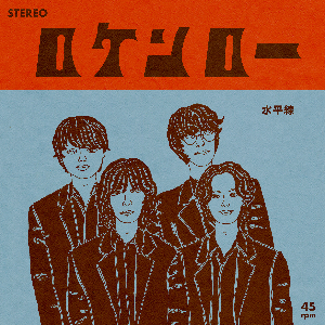 水平線 新曲「ロケンロー」ジャケット写真