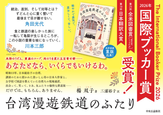 楊双子『台湾漫遊鉄道のふたり』が2026年国際ブッカー賞を受賞 台湾を旅する女性2人を描く