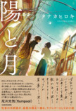 タナカヒロキの初青春×音楽小説『陽と月』の画像