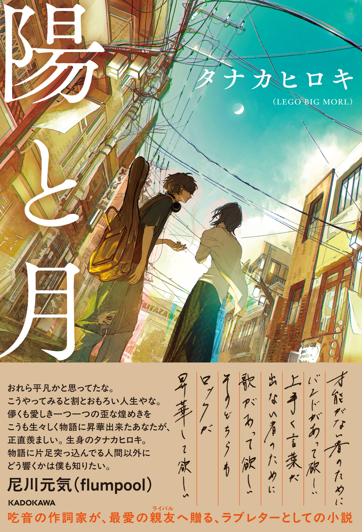 タナカヒロキの初青春×音楽小説『陽と月』の画像
