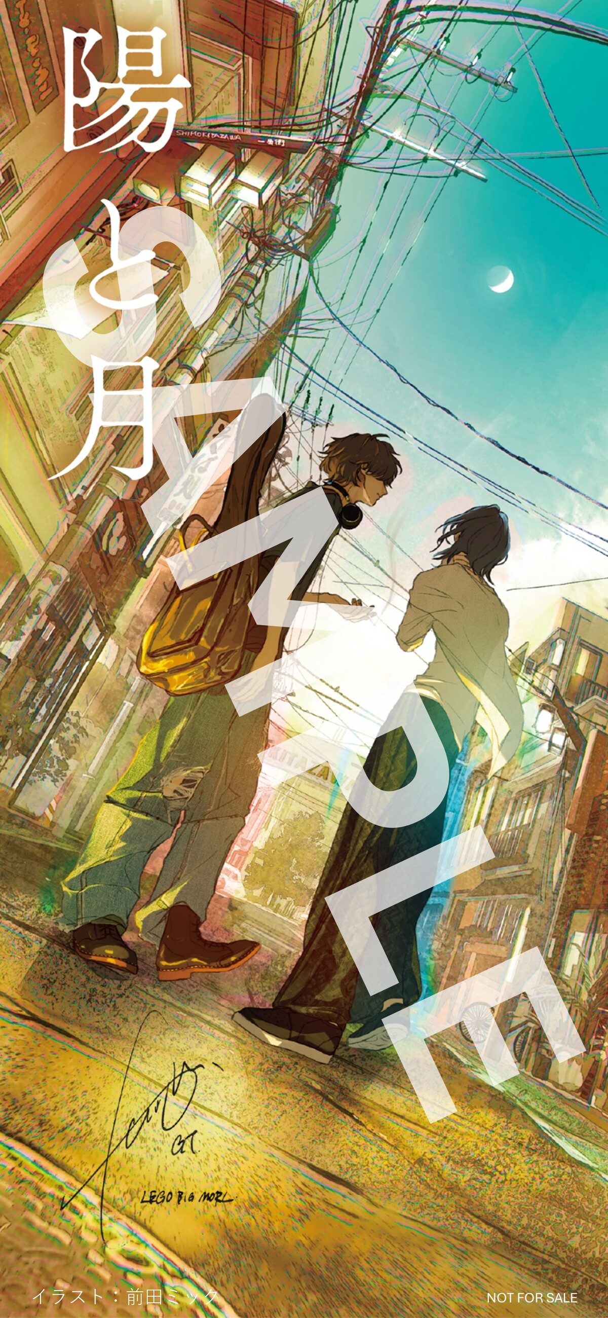 タナカヒロキの初青春×音楽小説『陽と月』の画像