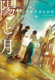 タナカヒロキの初青春×音楽小説『陽と月』の画像