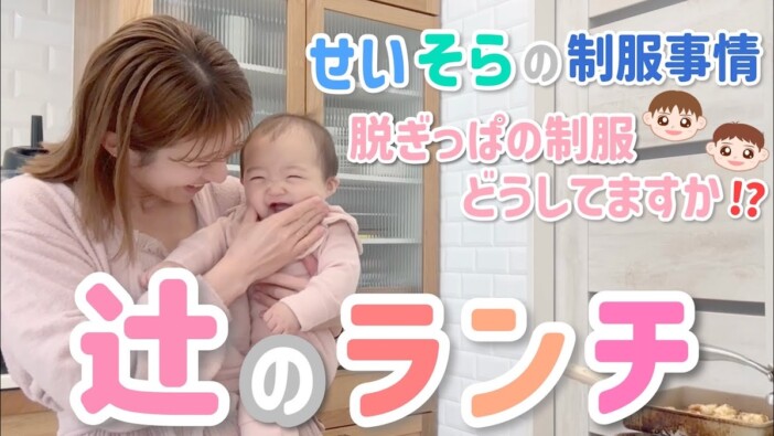辻希美、長男と次男に激怒「もう知らん」 “脱ぎっぱなし”問題にママ視聴者から共感集まる