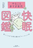 『「やること多すぎ世代」の快眠図鑑』刊行の画像
