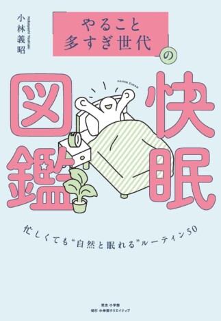 やること多すぎ世代”に向けた快眠ルーティン　小林義昭『「やること多すぎ世代」の快眠図鑑』刊行