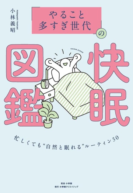 『「やること多すぎ世代」の快眠図鑑』刊行