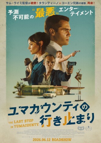 砂漠のダイナーにクセ者たち集結 『ユマカウンティの行き止まり』本予告&メインビジュアル
