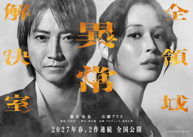 『全領域異常解決室』映画版が2作連続公開へ 藤原竜也×広瀬アリスの新ビジュアルも