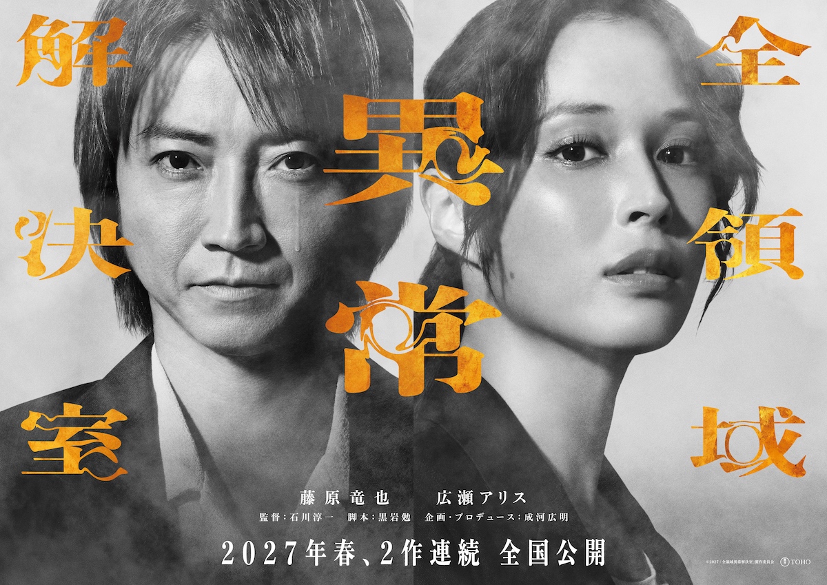 映画『全領域異常解決室』2作連続公開へ