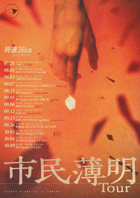 『時速36km presents “市民薄明” Tour』キービジュアル