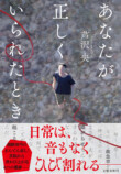 芦沢央『あなたが正しくいられたとき』の画像