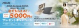 ASUS Zenbook SORA 5,000円分デジタルギフトプレゼントキャンペーン