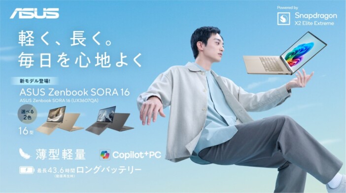 ASUSが大画面16型ノートPC『Zenbook SORA 16 』を発表　Snapdragon X搭載で約37.6時間駆動