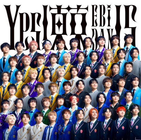 EBiDAN、15周年記念シングル『Yes! 東京』ジャケット写真公開 通常盤は入所順の並びで全60名収める