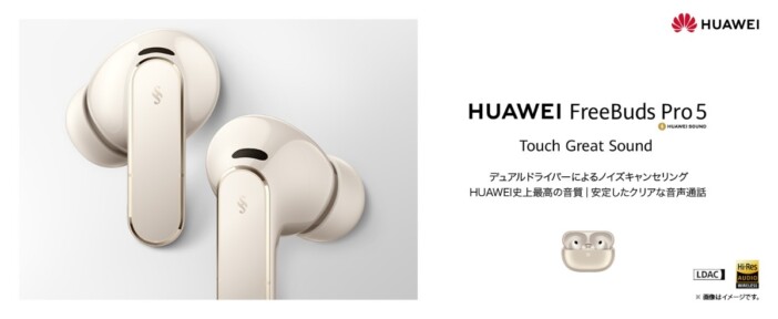 シリーズ初の合成皮革モデルも ファーウェイ、ワイヤレスイヤホン『HUAWEI FreeBuds Pro 5』発売