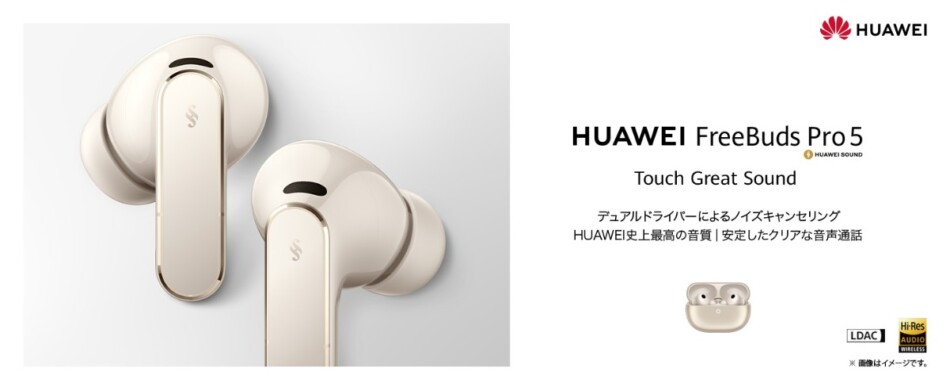 『HUAWEI FreeBuds Pro 5』発売
