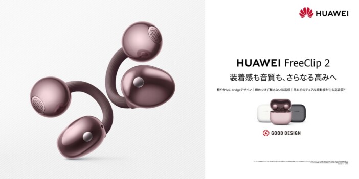 前モデル比で売上2倍のヒット　『HUAWEI FreeClip 2』に新色「パープル」が追加