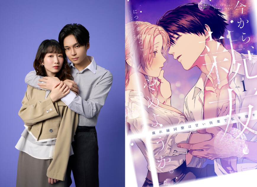 『今から、親友やめようか。』実写ドラマ化