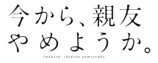『今から、親友やめようか。』実写ドラマ化の画像