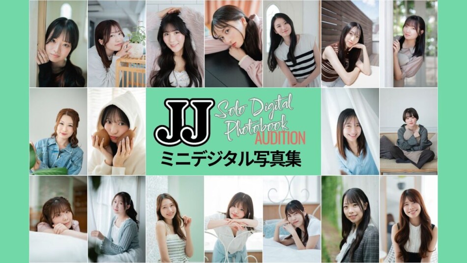 第2回ソロデジタル写真集オーディション