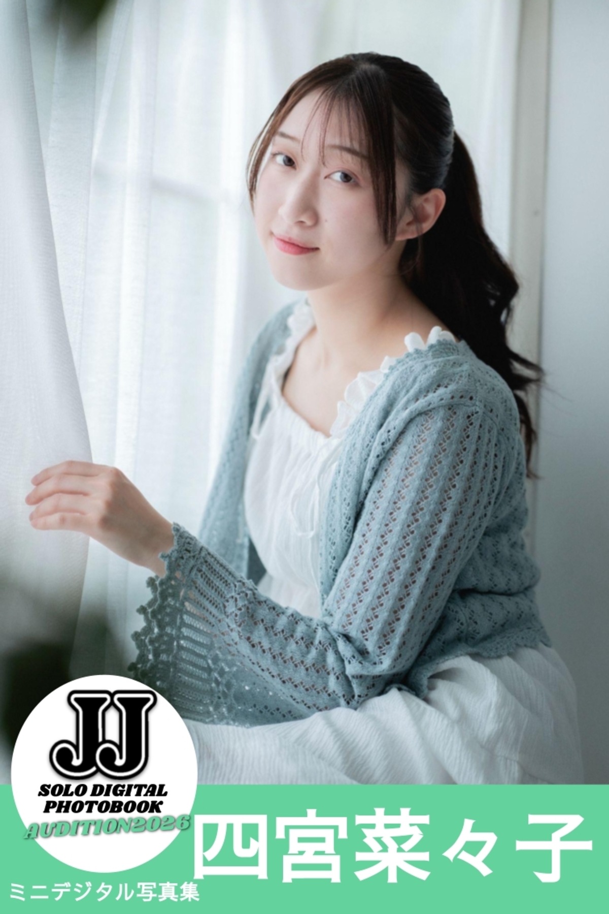 第2回ソロデジタル写真集オーディションの画像