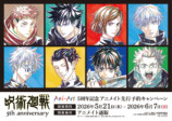『呪術廻戦』グッズ アニメイト先行予約開始の画像