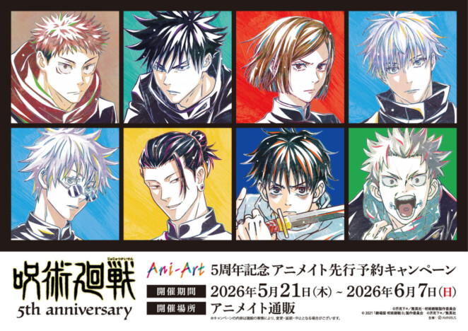『呪術廻戦』5周年記念キャンペーンがアニメイトで開催　Ani-Art缶バッジやアクリルスタンドなど登場