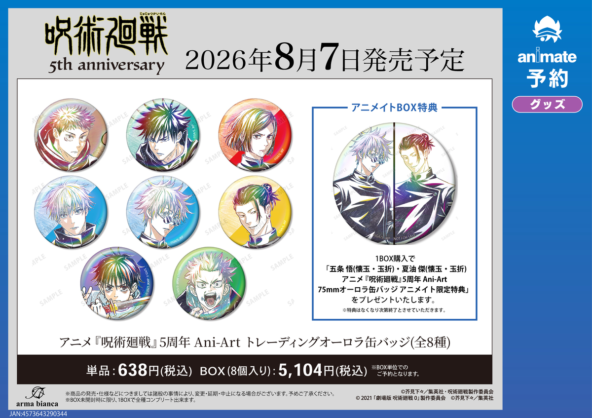 『呪術廻戦』グッズ アニメイト先行予約開始の画像