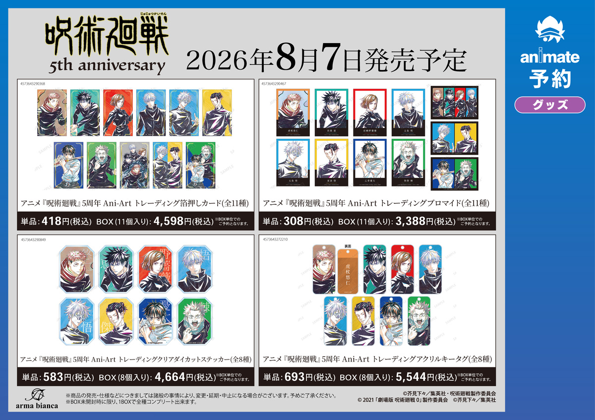 『呪術廻戦』グッズ アニメイト先行予約開始の画像