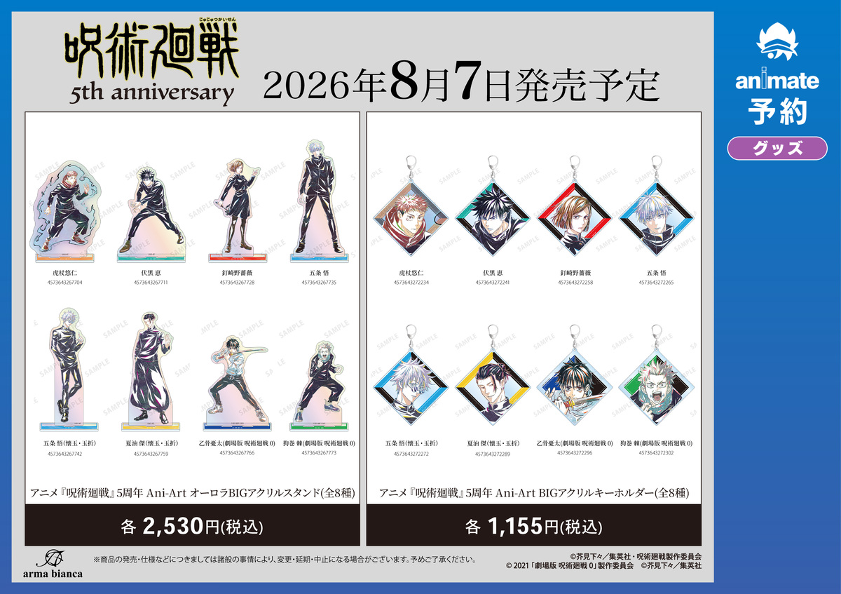 『呪術廻戦』グッズ アニメイト先行予約開始の画像