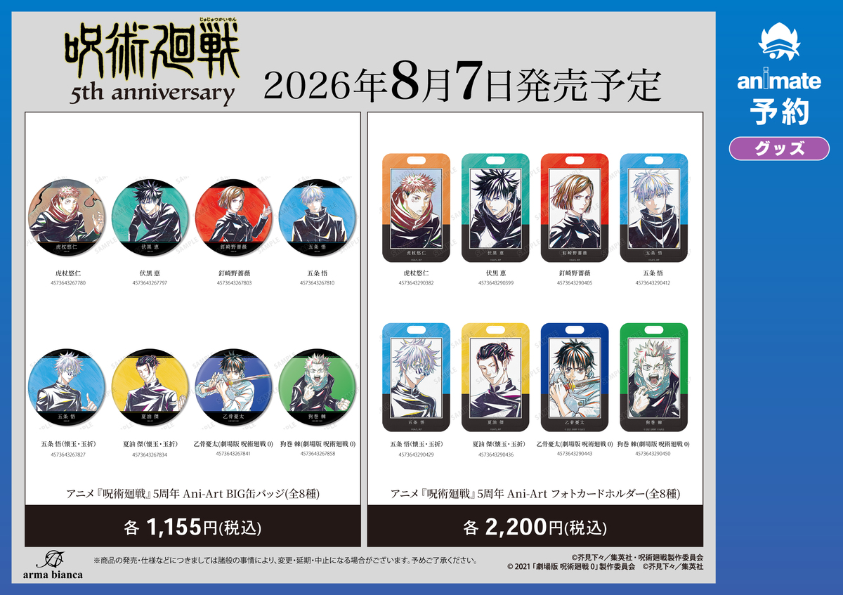 『呪術廻戦』グッズ アニメイト先行予約開始の画像