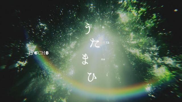 「うたまひ」リリックビデオより