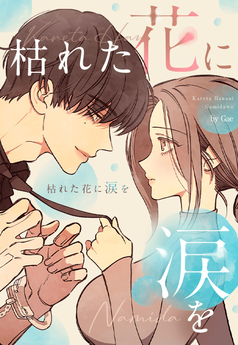 『枯れた花に涙を』日本初のショップレポの画像