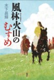 木下昌輝が語る、『風林火山のむすめ』の画像