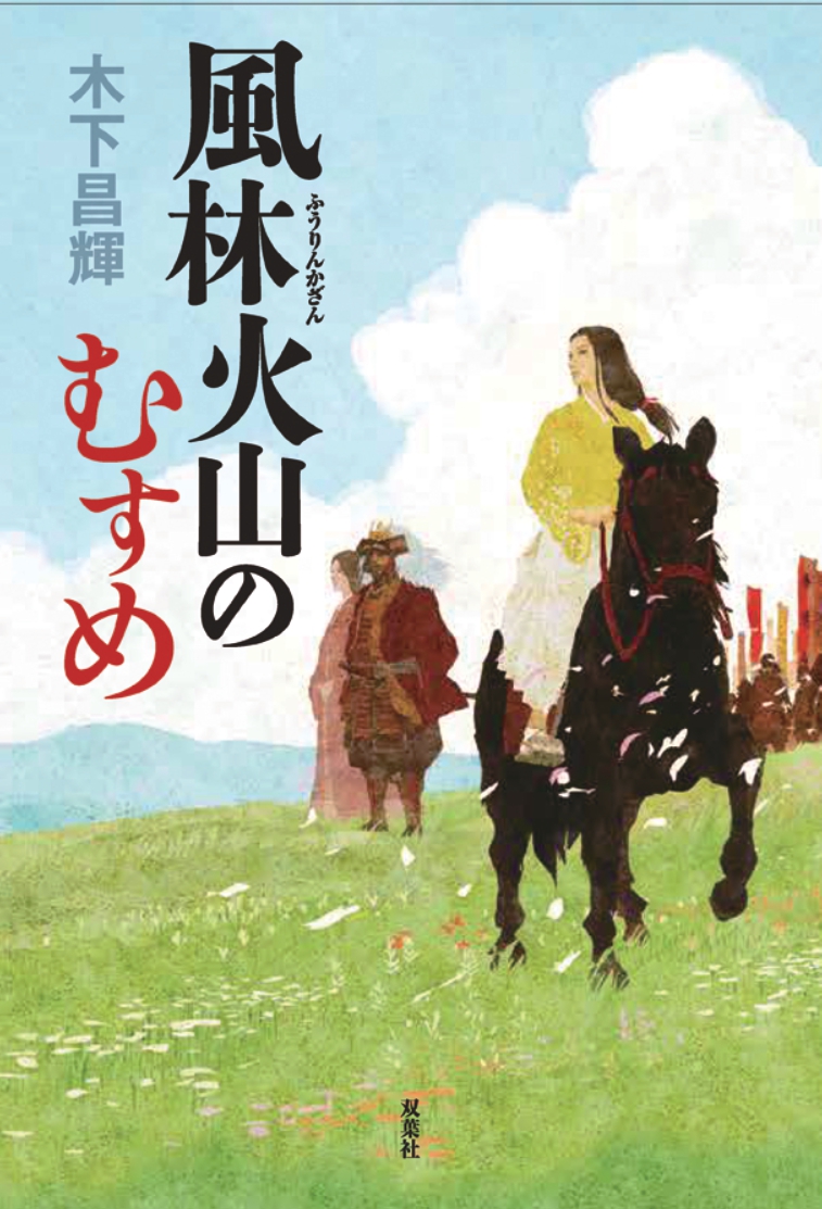 木下昌輝が語る、『風林火山のむすめ』の画像