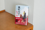 木下昌輝が語る、『風林火山のむすめ』の画像