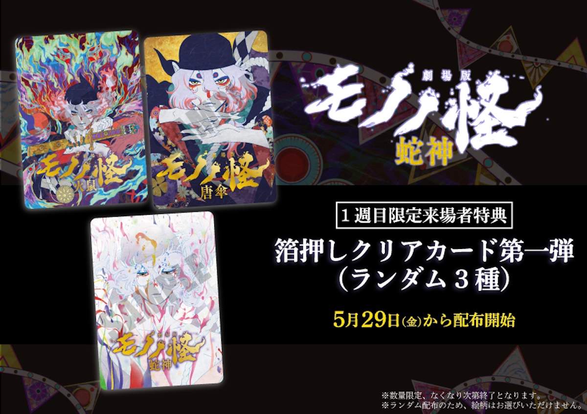 『劇場版モノノ怪 第三章』1週目来場者特典
