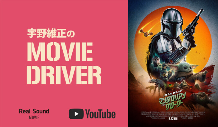 YouTube連載「宇野維正のMOVIE DRIVER」　『マンダロリアン・アンド・グローグー』配信