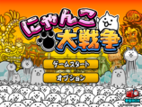 『にゃんこ大戦争』1億1,111万DL突破の裏側
